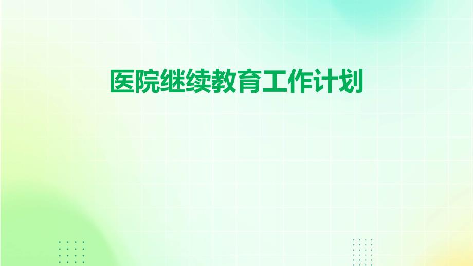 医院继续教育工作计划PPT_第1页
