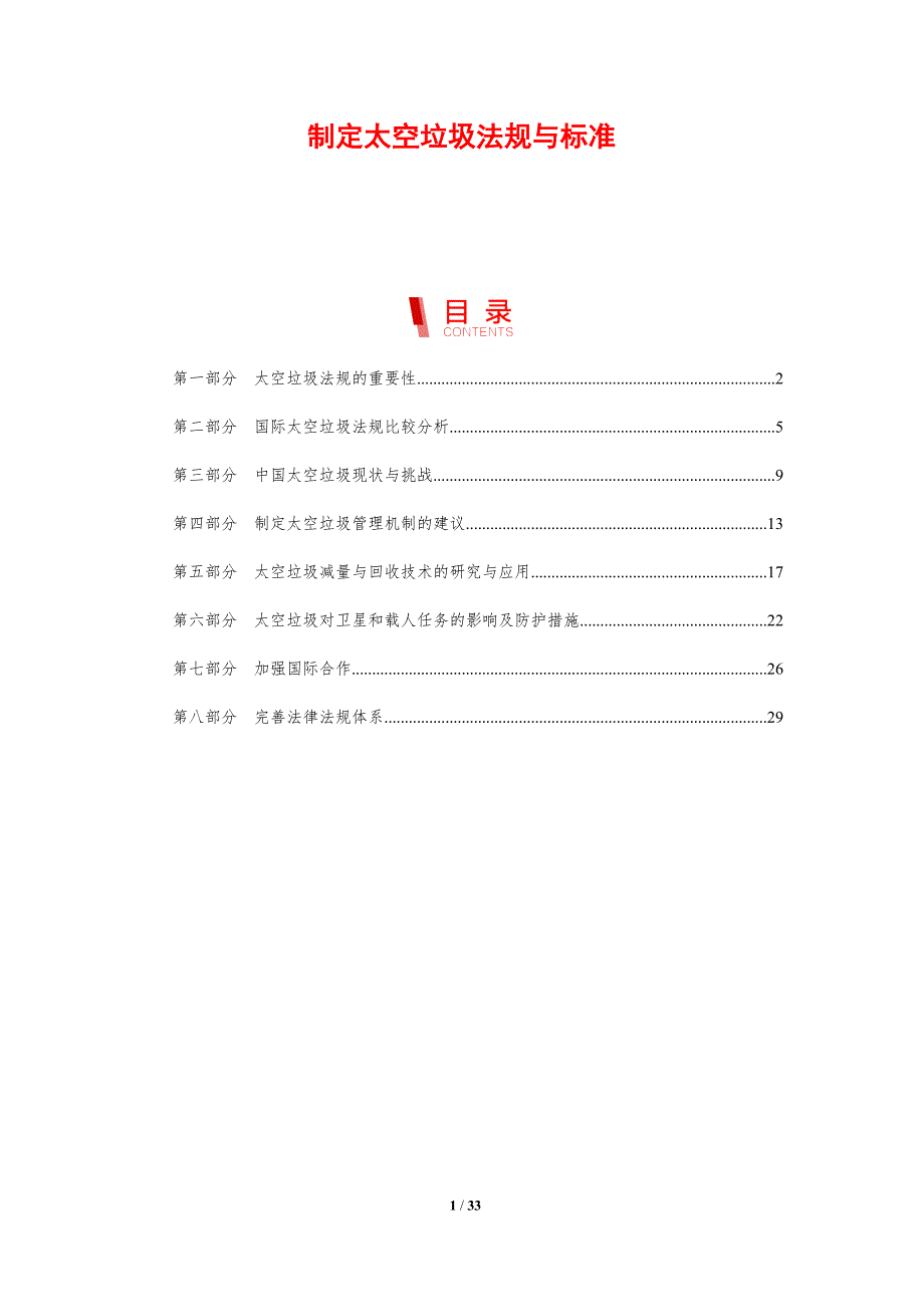 制定太空垃圾法规与标准-剖析洞察_第1页