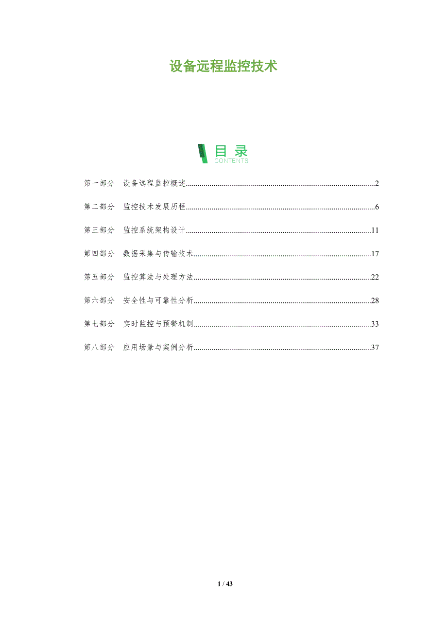 设备远程监控技术-深度研究_第1页