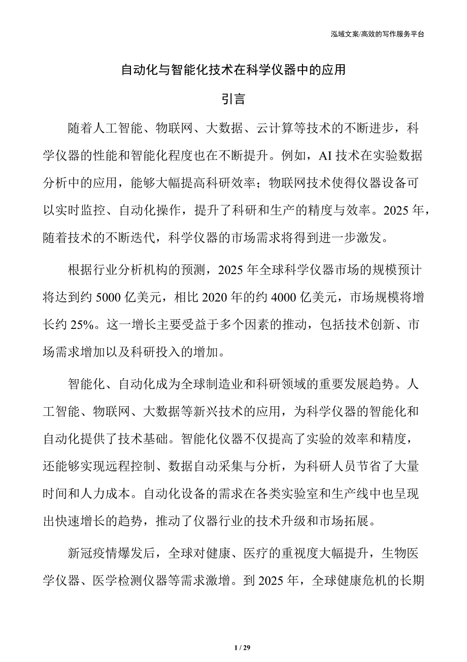 自动化与智能化技术在科学仪器中的应用_第1页
