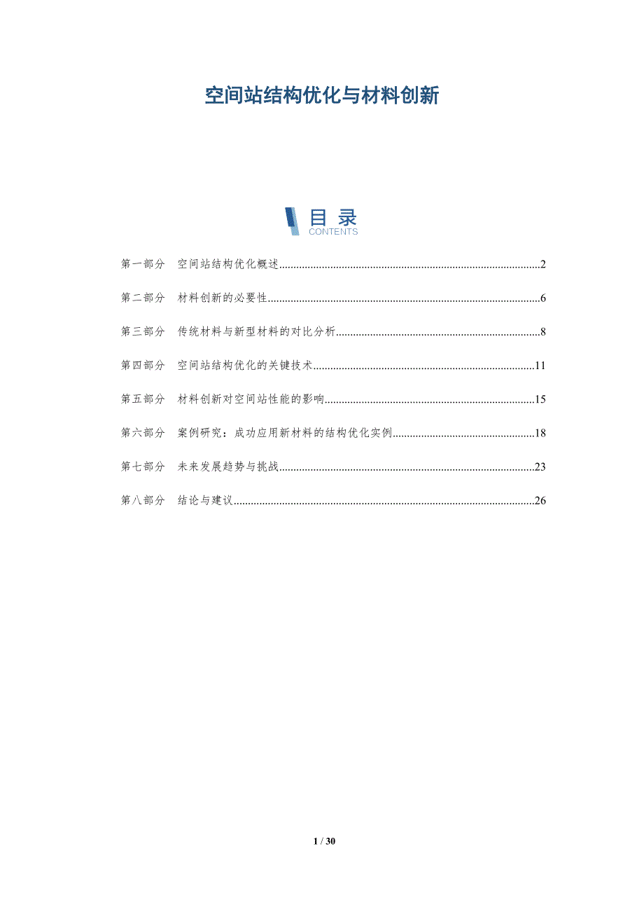 空间站结构优化与材料创新-深度研究_第1页