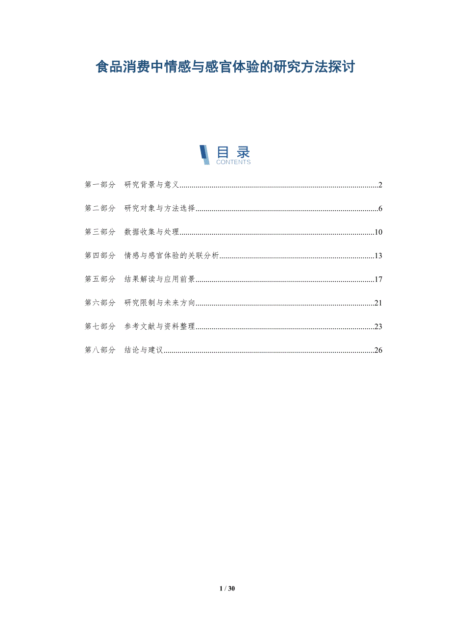 食品消费中情感与感官体验的研究方法探讨-详解洞察_第1页