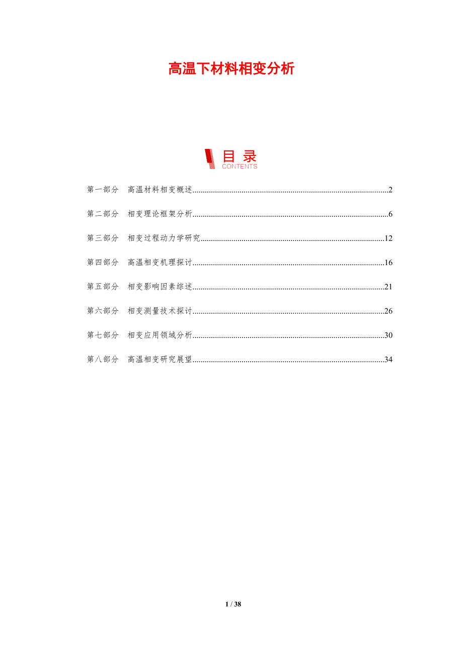高温下材料相变分析-剖析洞察_第1页