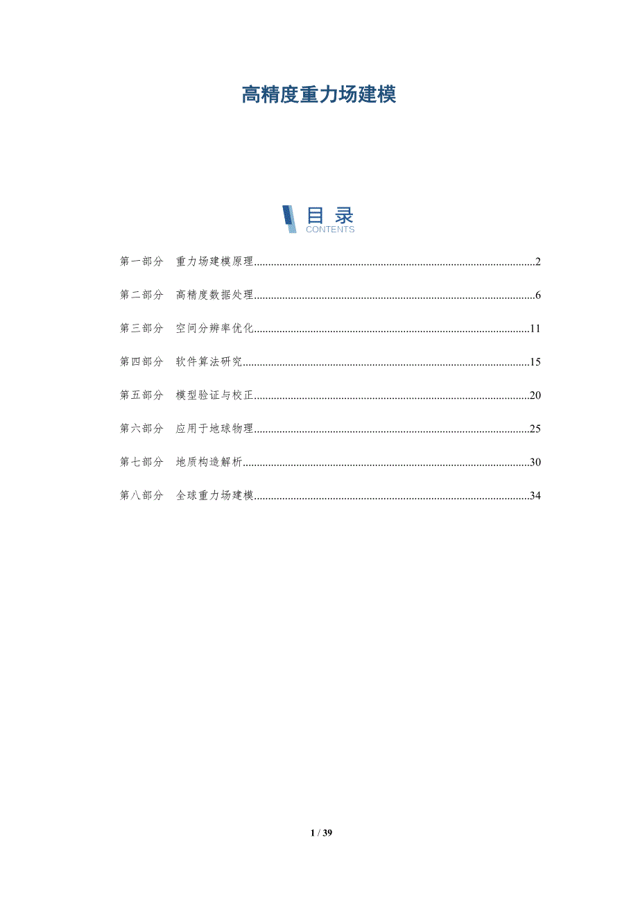 高精度重力场建模-详解洞察_第1页