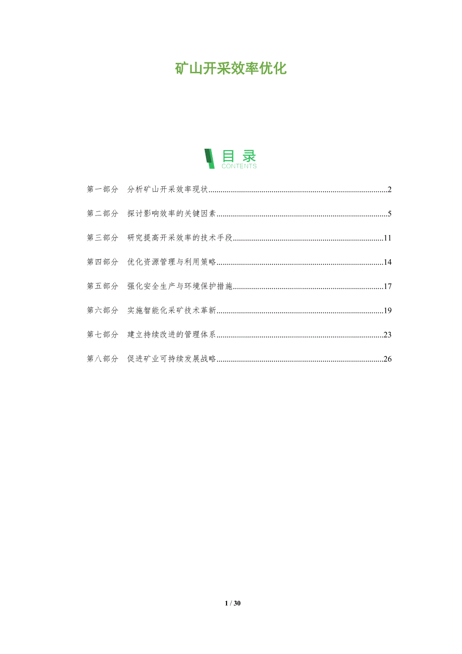 矿山开采效率优化-剖析洞察_第1页
