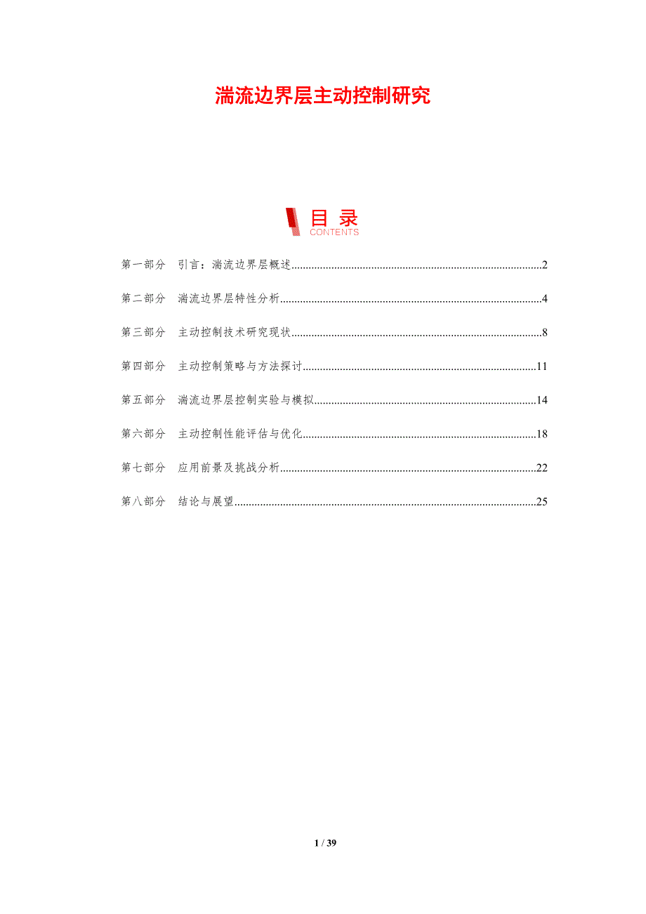 湍流边界层主动控制研究-剖析洞察_第1页