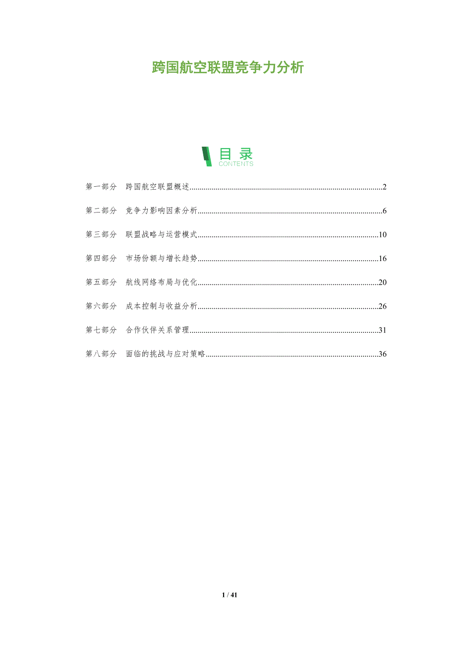 跨国航空联盟竞争力分析-深度研究_第1页