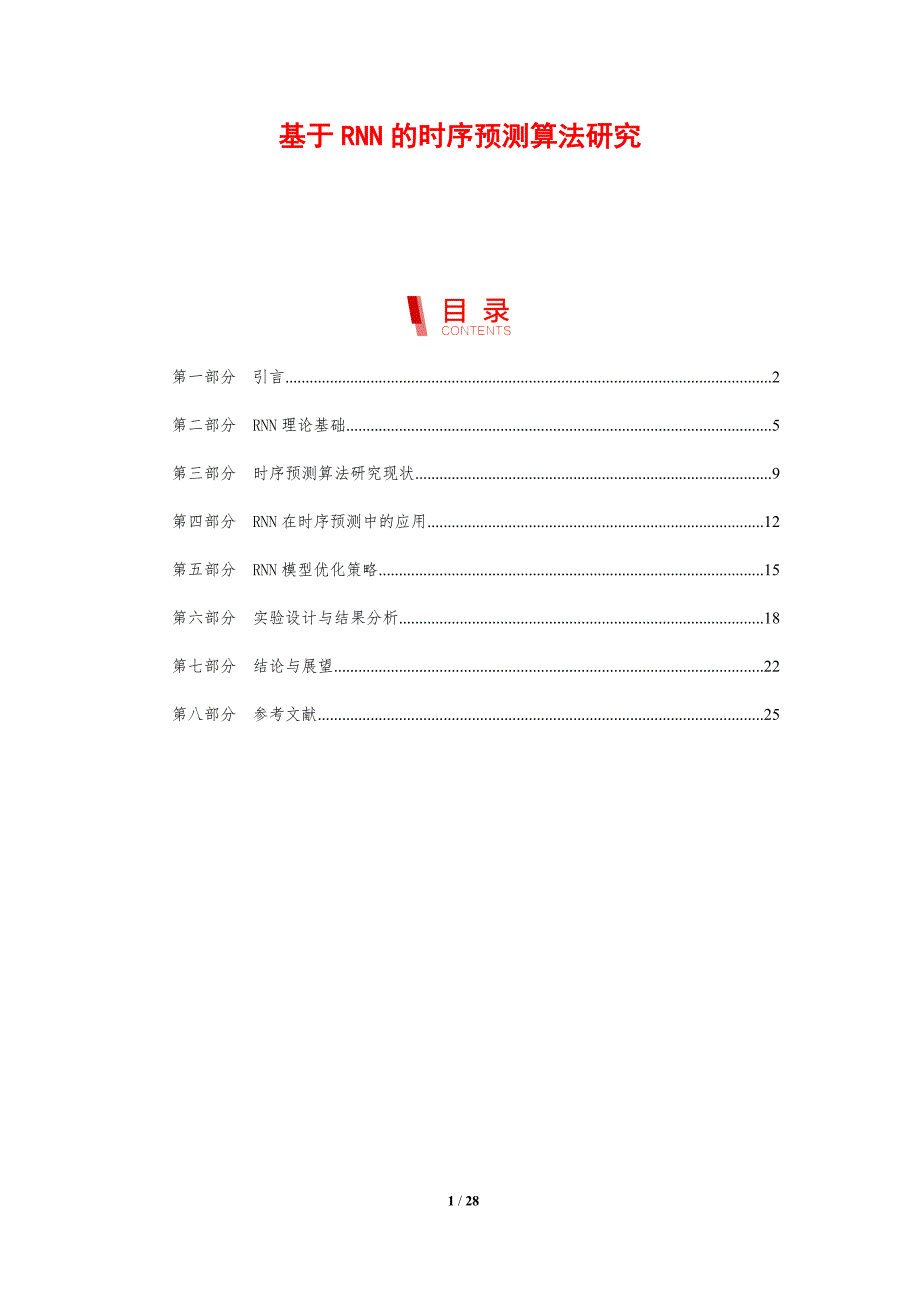 基于RNN的时序预测算法研究-剖析洞察_第1页