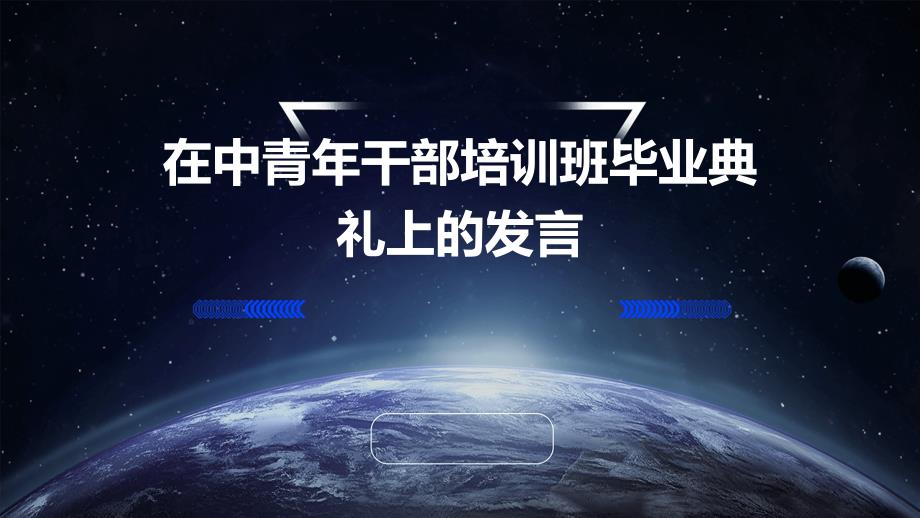 在中青年干部培训班毕业典礼上的发言PPT_第1页