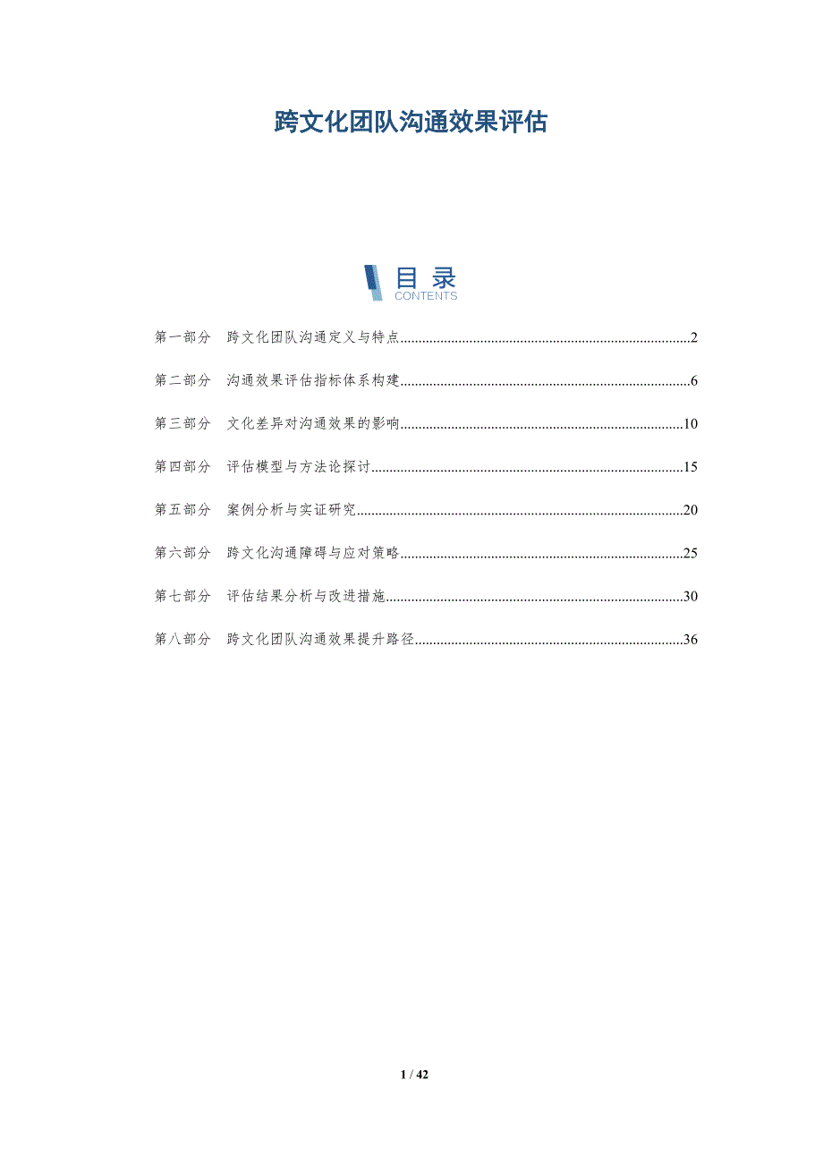 跨文化团队沟通效果评估-详解洞察_第1页