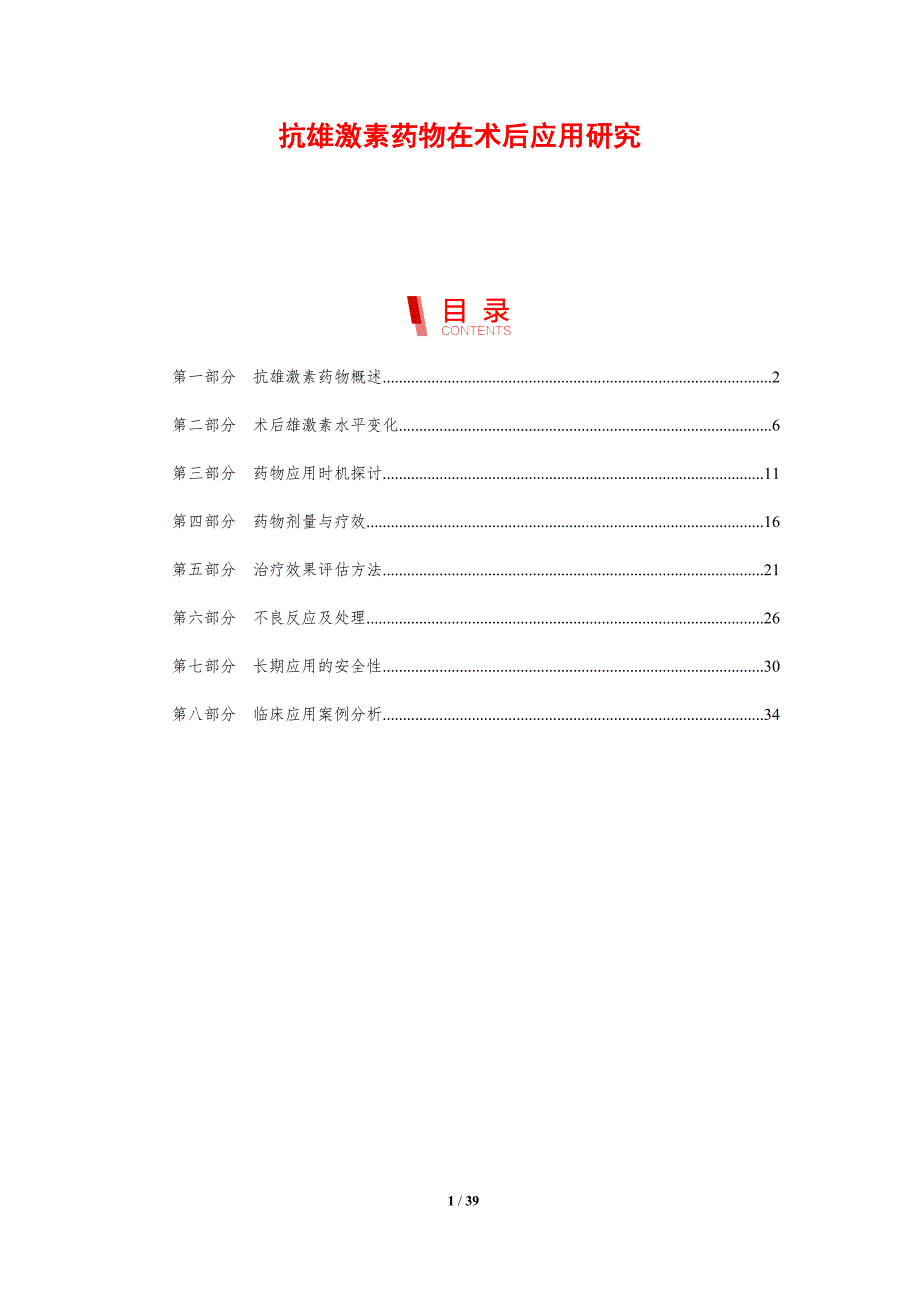 抗雄激素药物在术后应用研究-剖析洞察_第1页