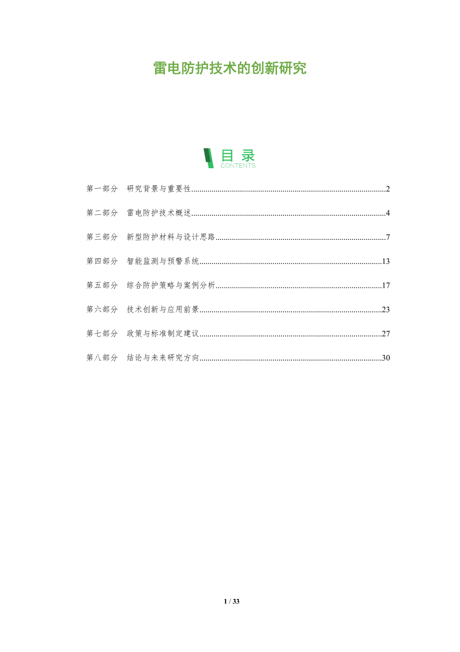 雷电防护技术的创新研究-深度研究_第1页