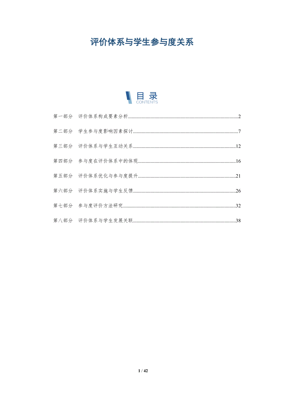 评价体系与学生参与度关系-详解洞察_第1页