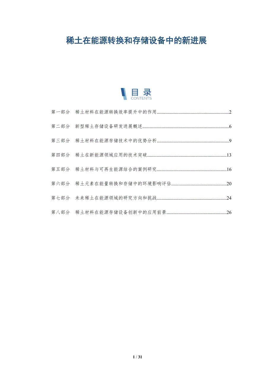 稀土在能源转换和存储设备中的新进展-深度研究_第1页