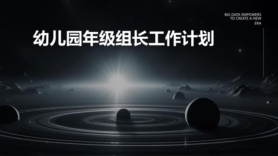 幼儿园年级组长工作计划PPT_第1页