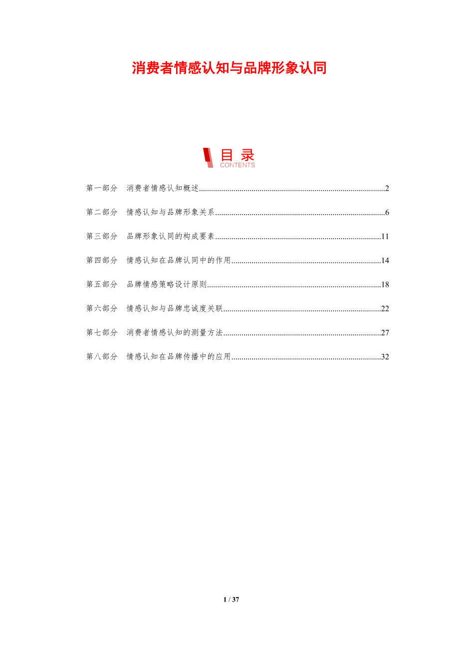 消费者情感认知与品牌形象认同-剖析洞察_第1页