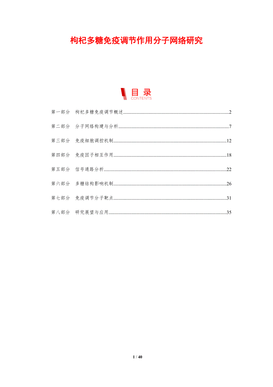 枸杞多糖免疫调节作用分子网络研究-剖析洞察_第1页