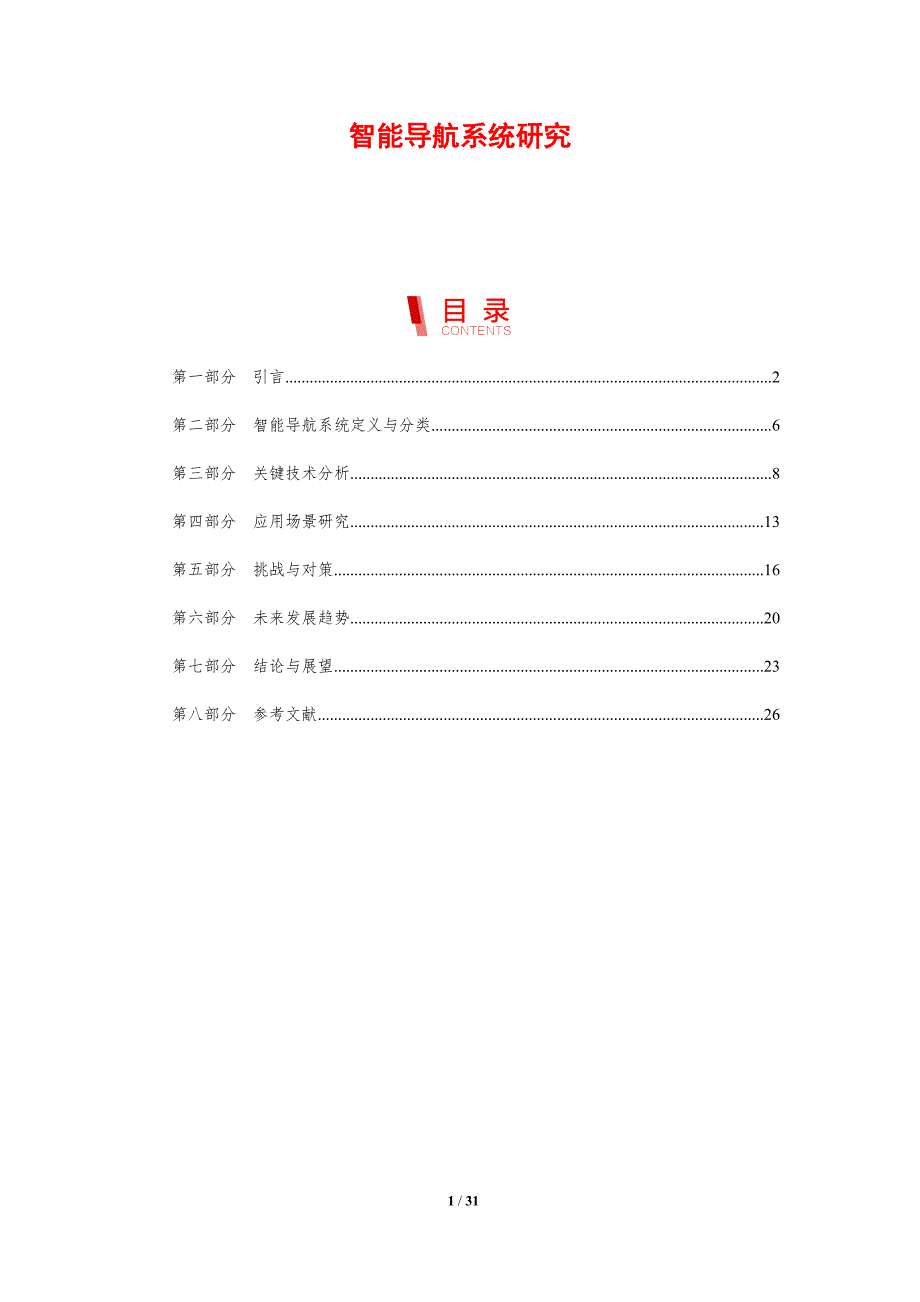 智能导航系统研究-剖析洞察_第1页
