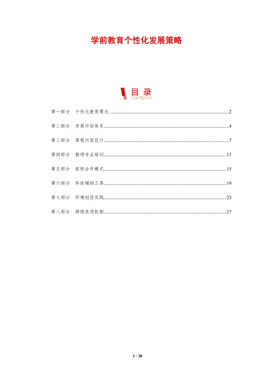 学前教育个性化发展策略-剖析洞察_第1页