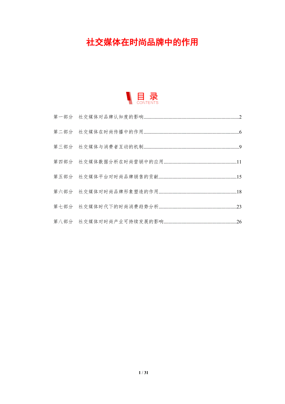 社交媒体在时尚品牌中的作用-剖析洞察_第1页