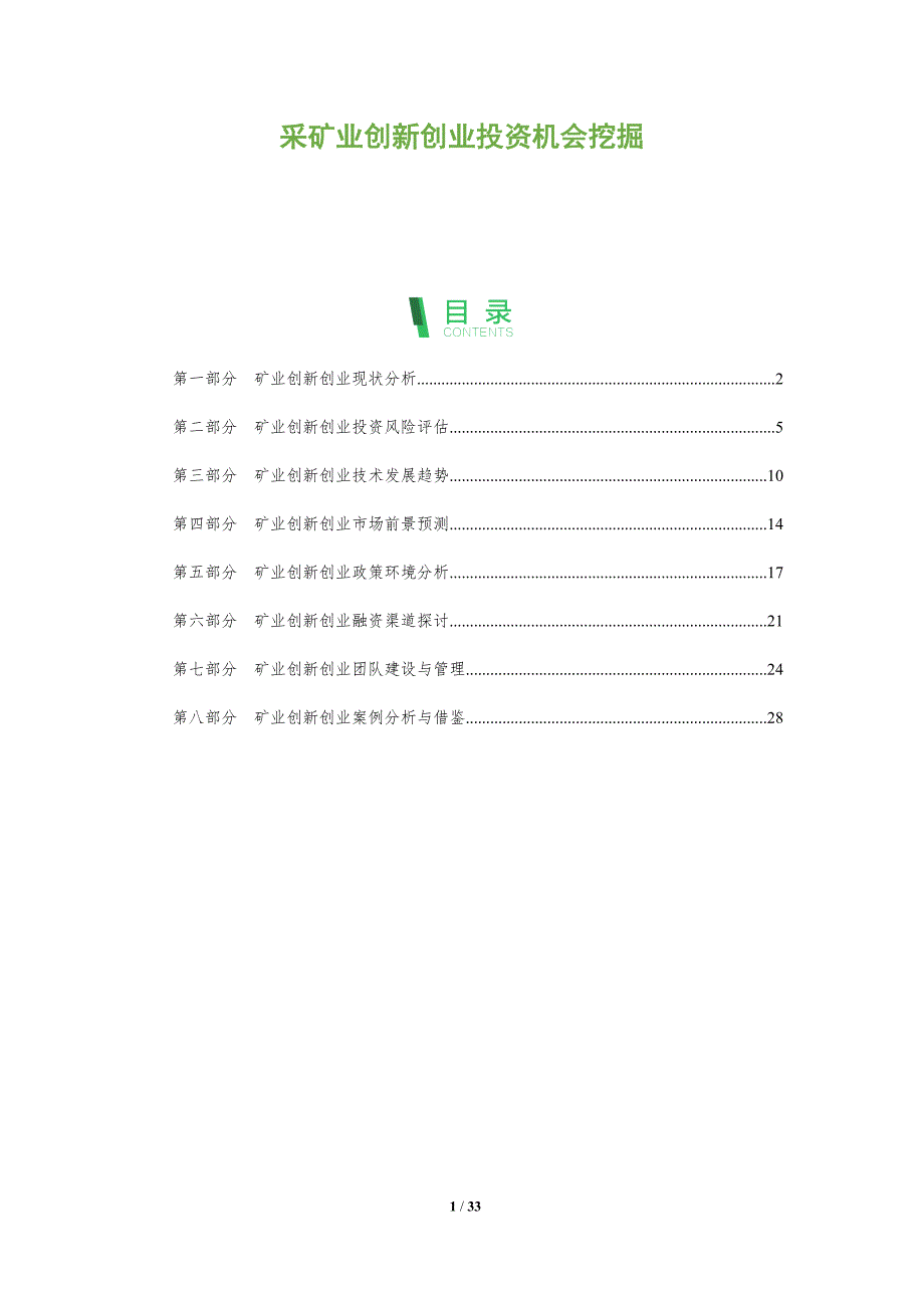 采矿业创新创业投资机会挖掘-深度研究_第1页