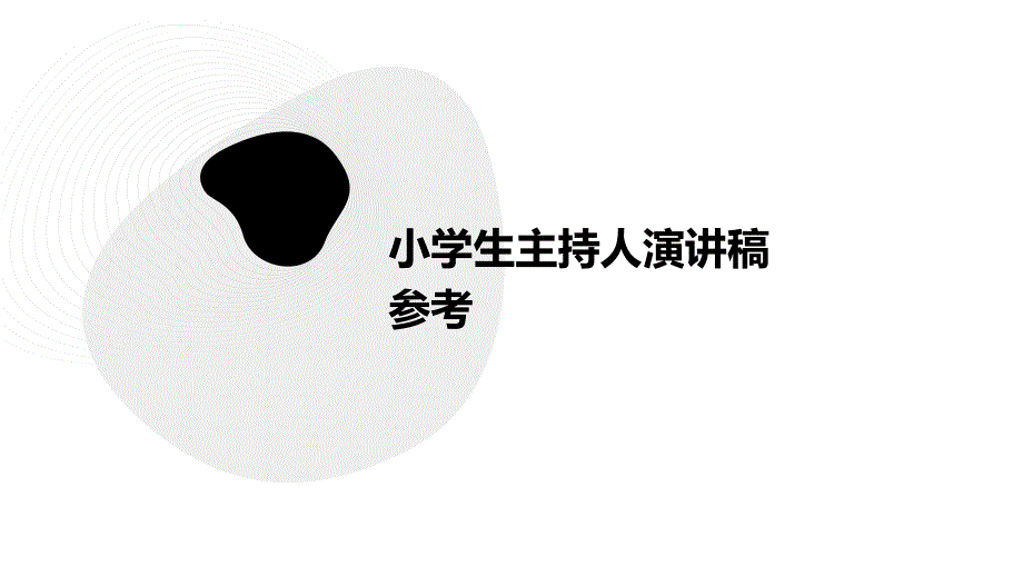 小学生主持人演讲稿参考PPT_第1页
