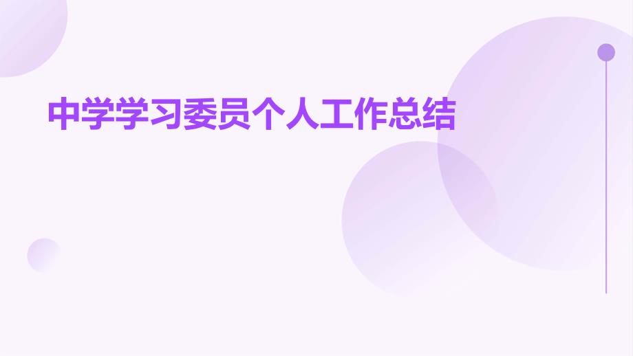 中学学习委员个人工作总结PPT_第1页