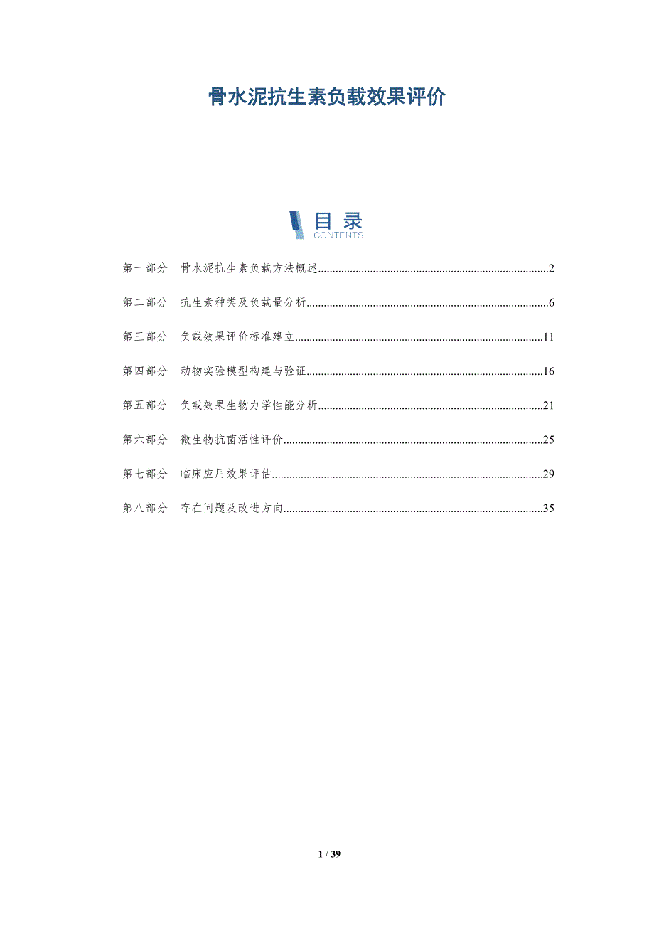 骨水泥抗生素负载效果评价-详解洞察_第1页