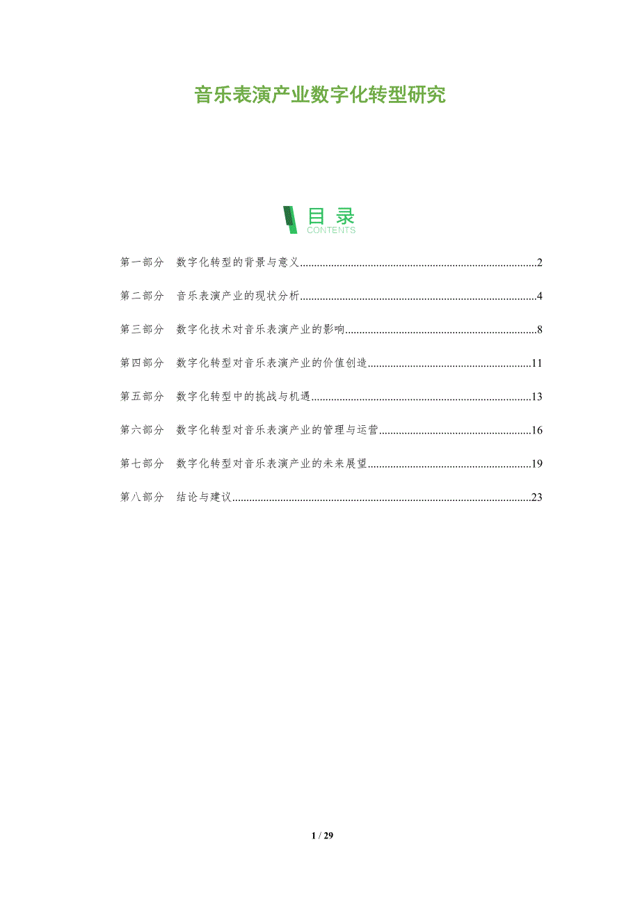音乐表演产业数字化转型研究-深度研究_第1页