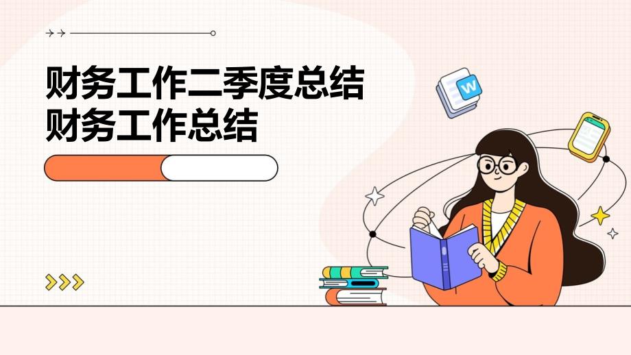财务工作二季度总结财务工作总结PPT_第1页