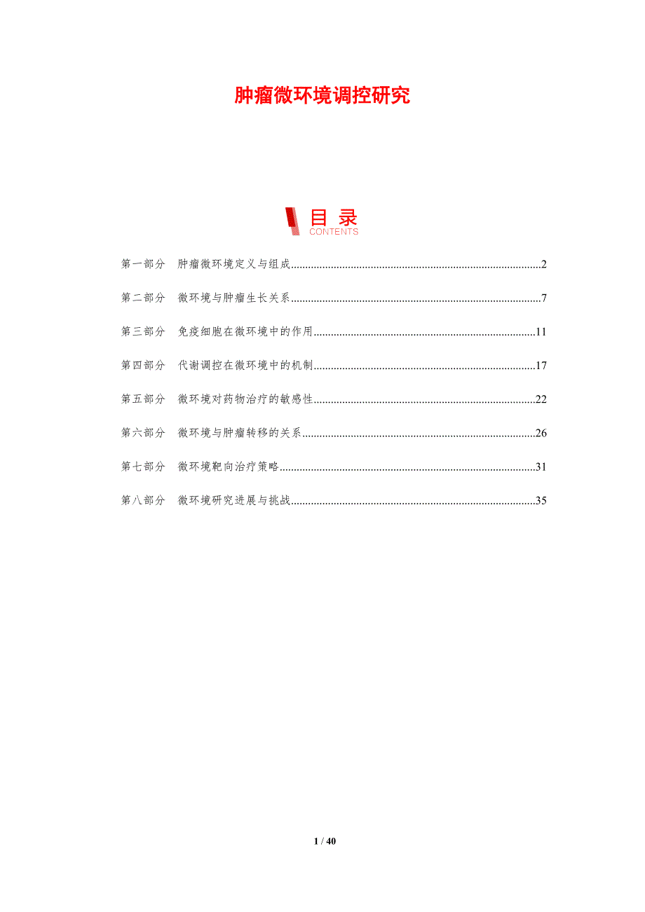 肿瘤微环境调控研究-第1篇-剖析洞察_第1页