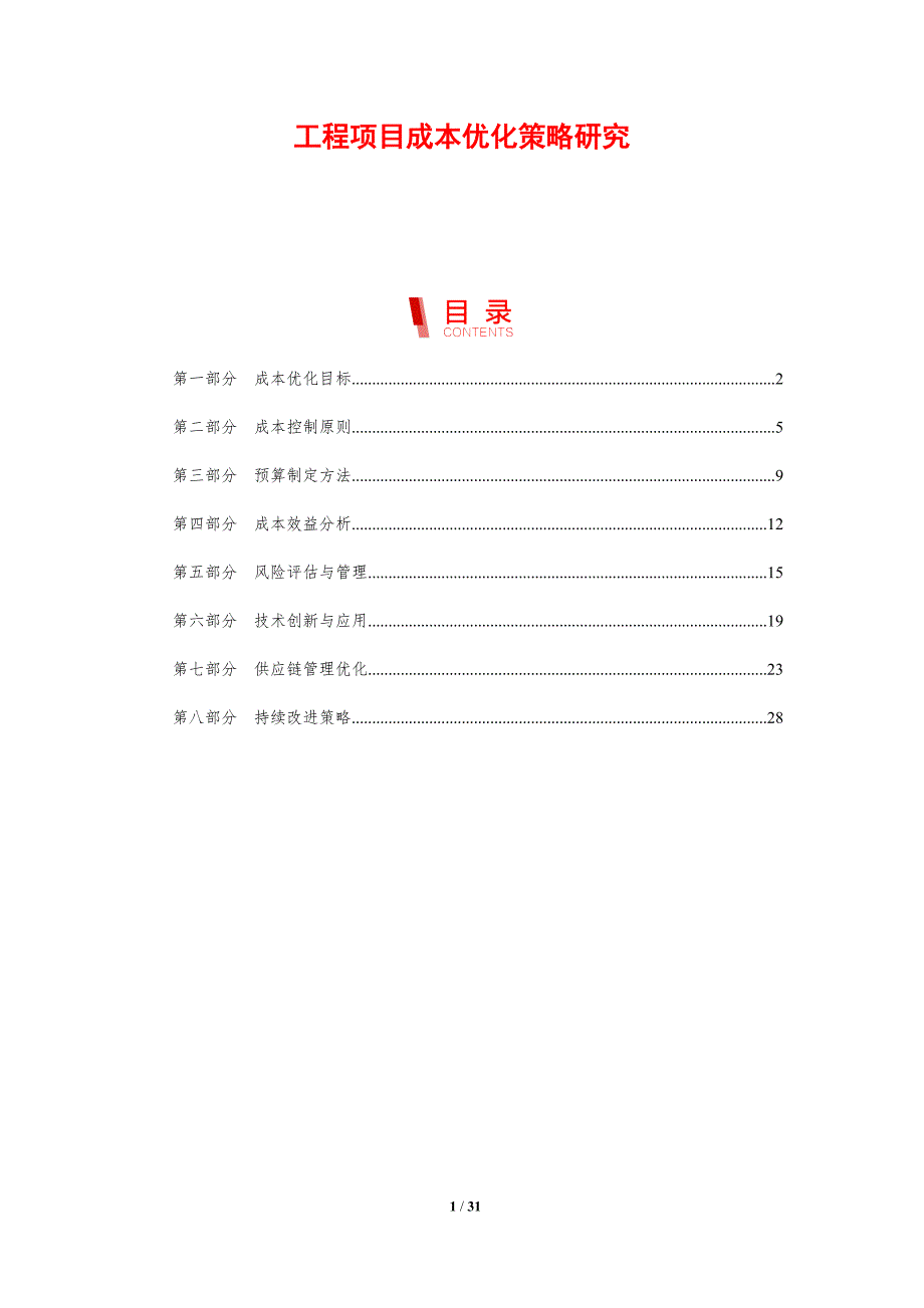 工程项目成本优化策略研究-剖析洞察_第1页