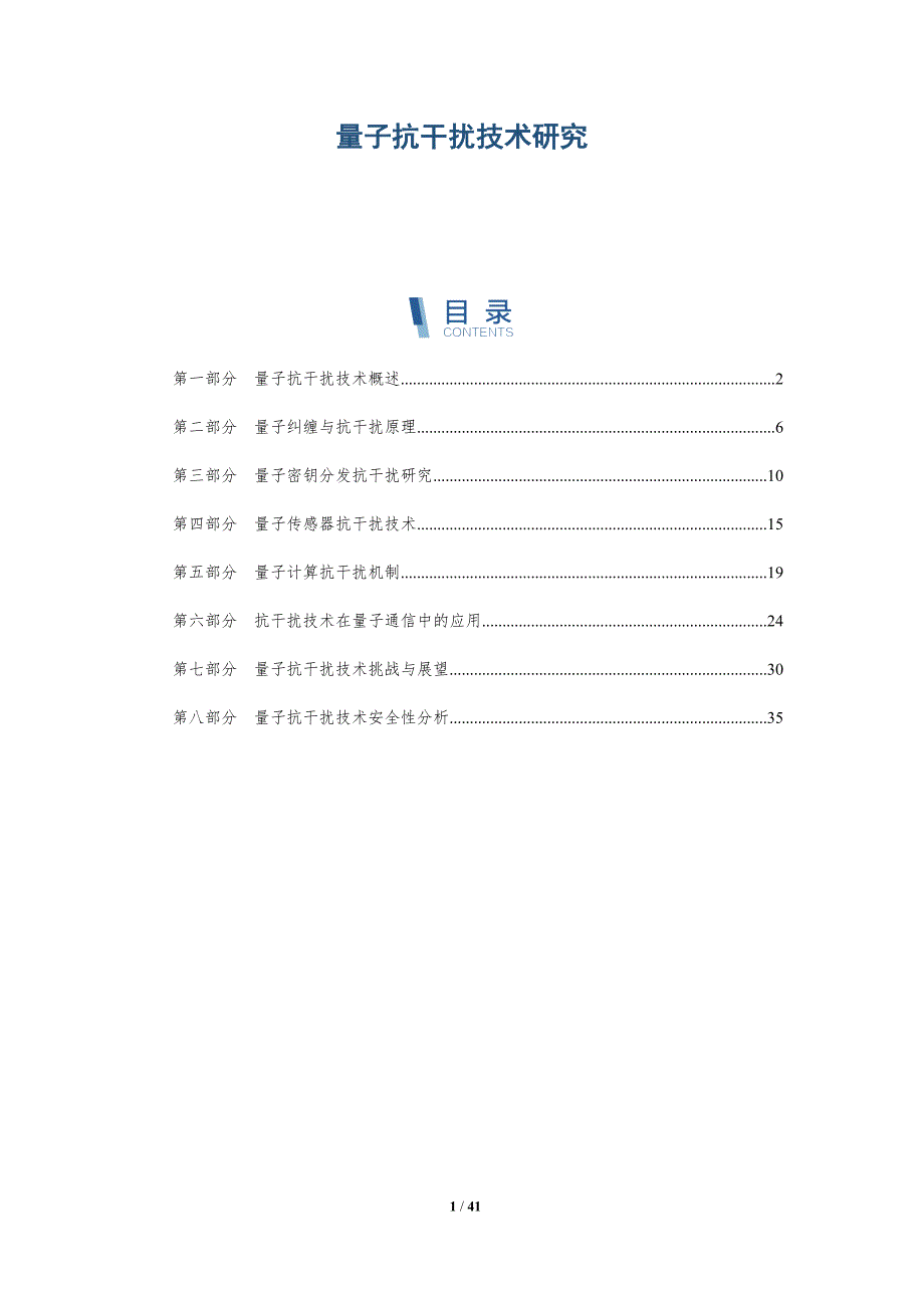 量子抗干扰技术研究-详解洞察_第1页