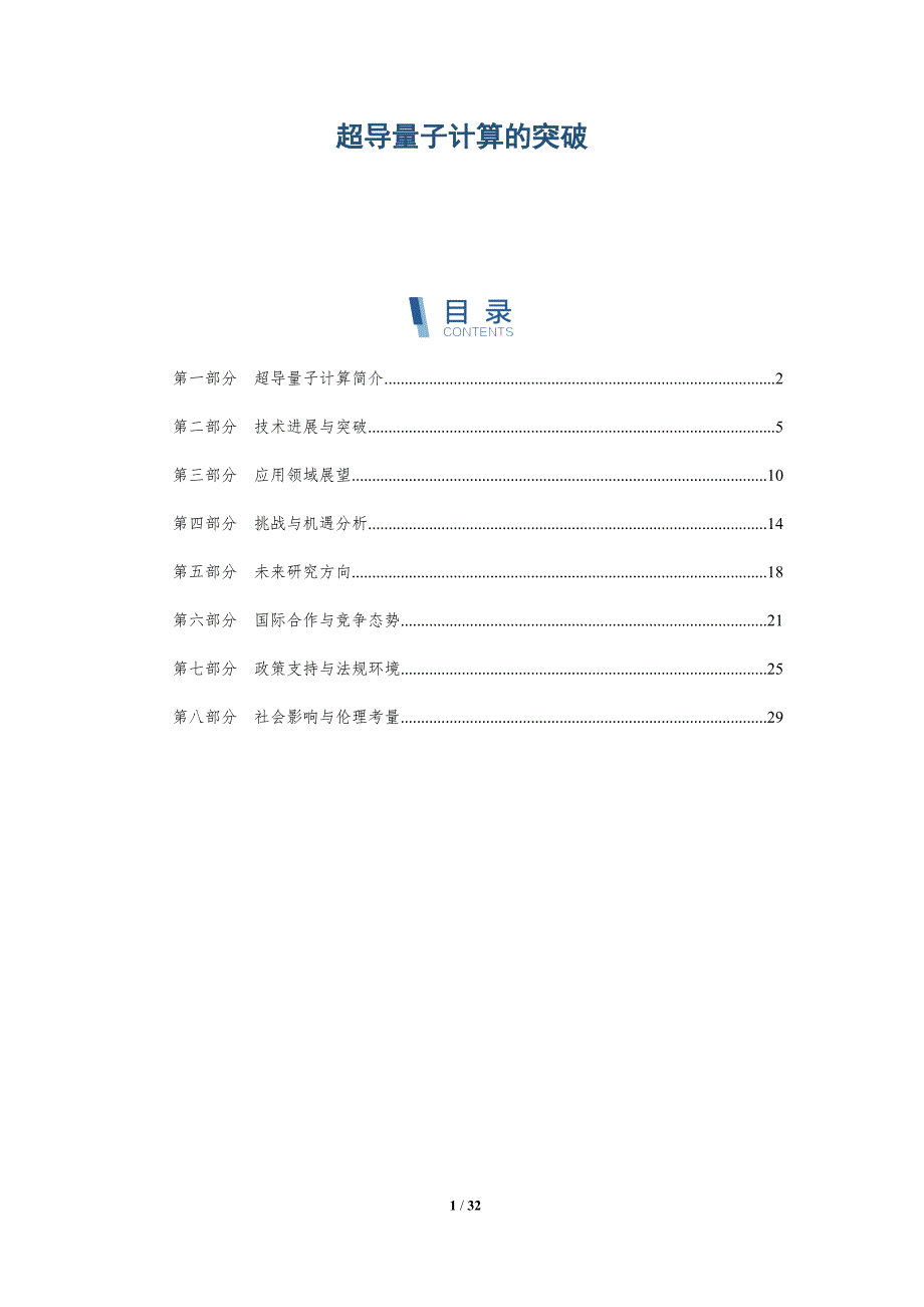 超导量子计算的突破-深度研究_第1页