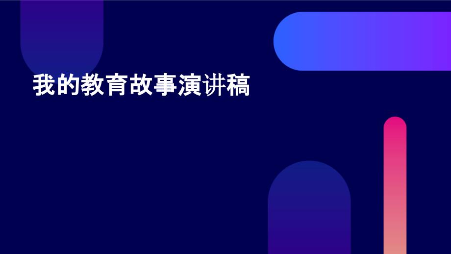 我的教育故事演讲稿PPT_第1页