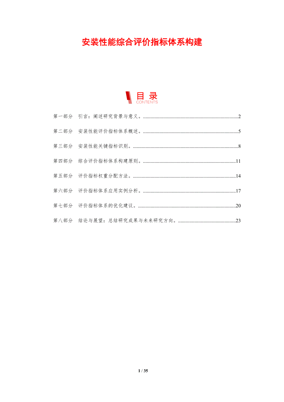 安装性能综合评价指标体系构建-剖析洞察_第1页