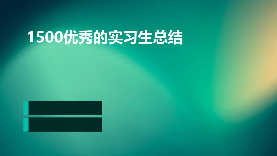 1500优秀的实习生总结PPT_第1页