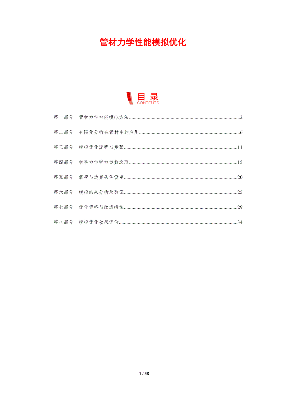 管材力学性能模拟优化-剖析洞察_第1页