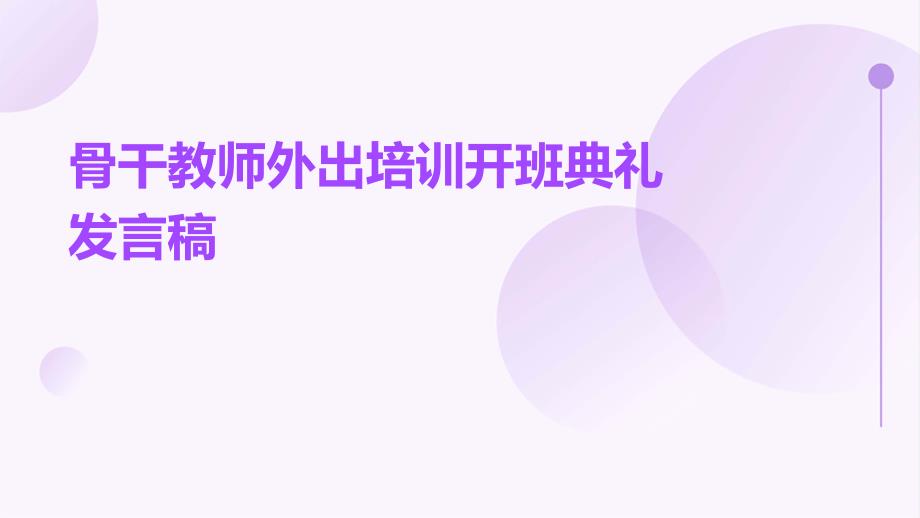 骨干教师外出培训开班典礼发言稿PPT_第1页