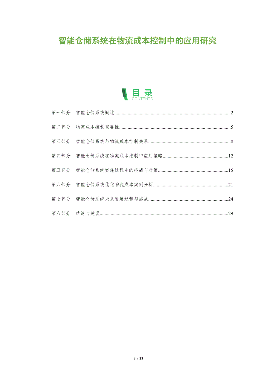 智能仓储系统在物流成本控制中的应用研究-剖析洞察_第1页