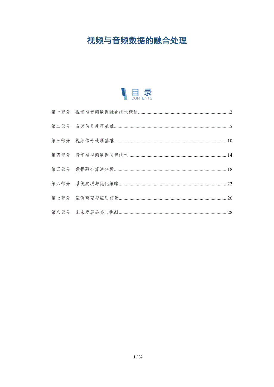 视频与音频数据的融合处理-详解洞察_第1页