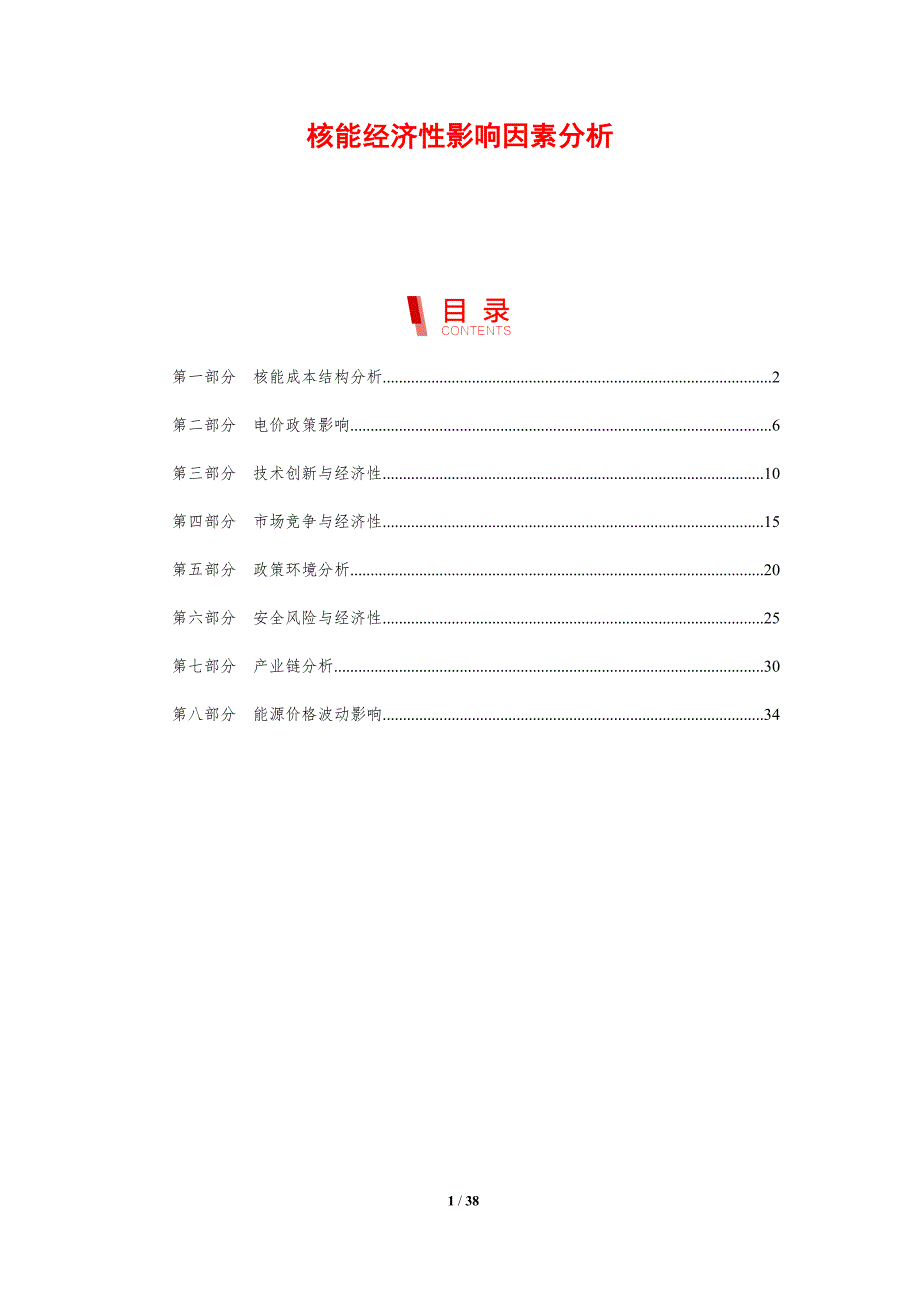 核能经济性影响因素分析-剖析洞察_第1页