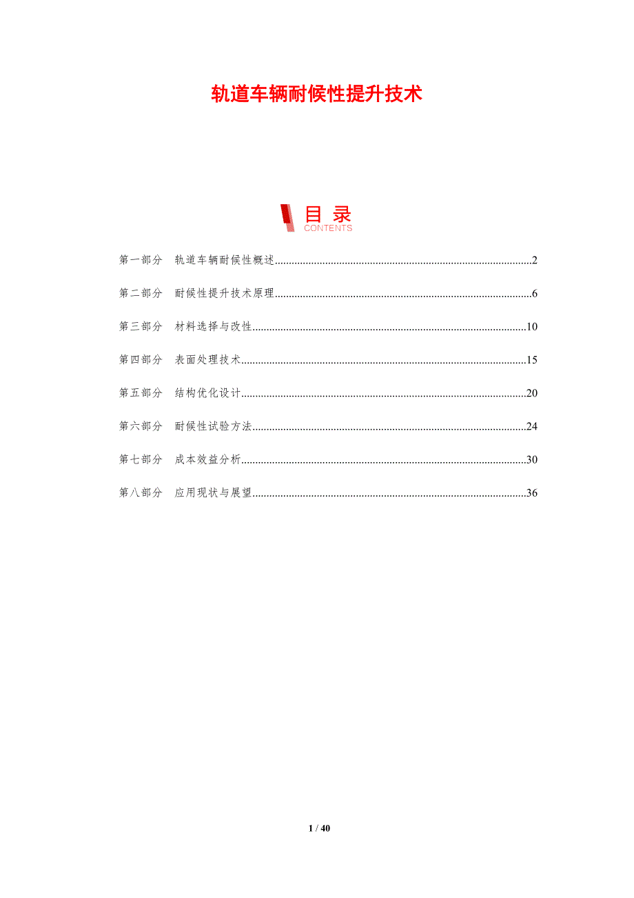 轨道车辆耐候性提升技术-剖析洞察_第1页