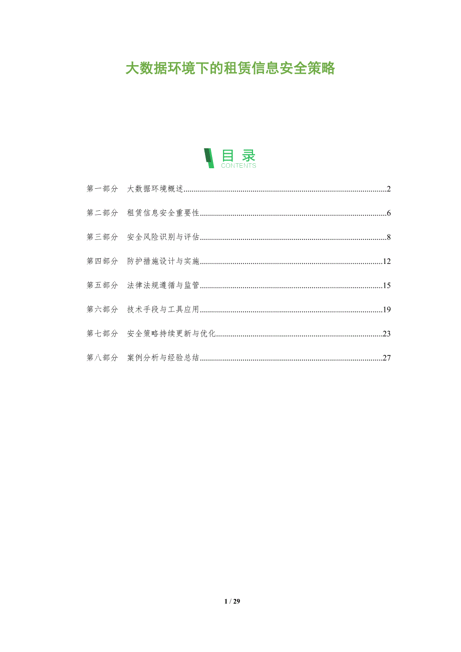大数据环境下的租赁信息安全策略-剖析洞察_第1页
