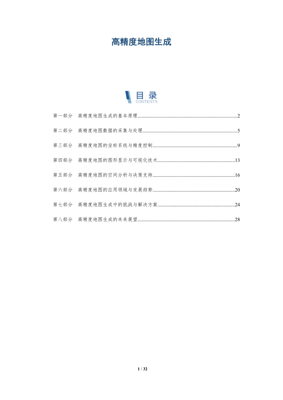 高精度地图生成-详解洞察_第1页