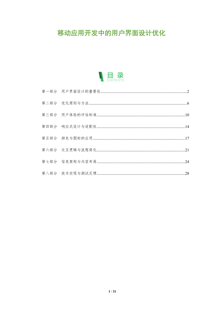 移动应用开发中的用户界面设计优化-深度研究_第1页