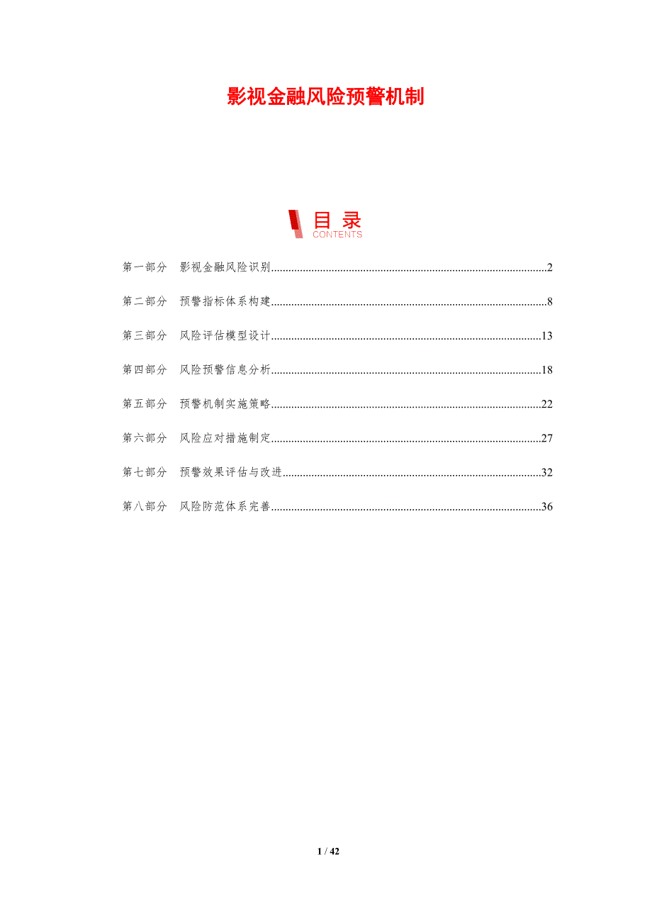 影视金融风险预警机制-剖析洞察_第1页