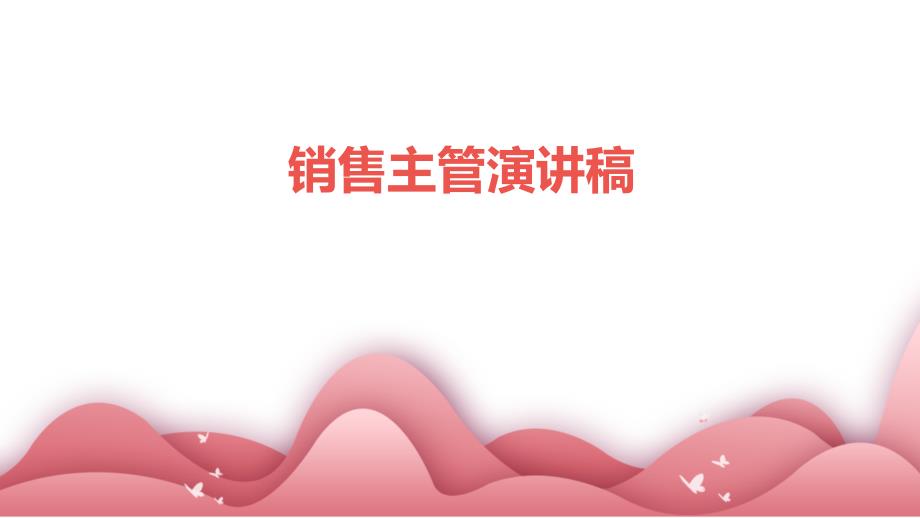 销售主管演讲稿PPT_第1页
