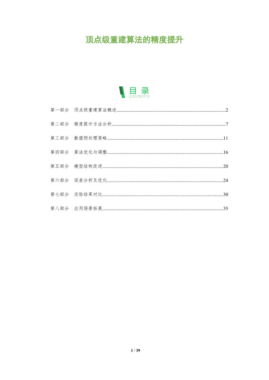 顶点级重建算法的精度提升-深度研究_第1页