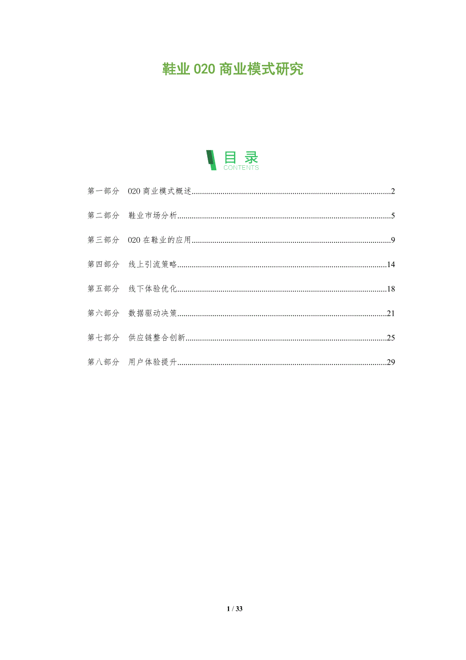 鞋业O2O商业模式研究-深度研究_第1页